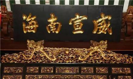 威宣南海