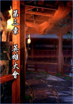 第三章 英雄大会