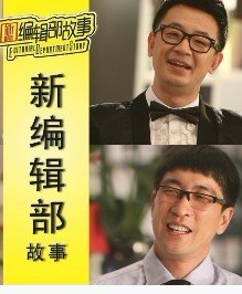 新编辑部的故事&amp;amp