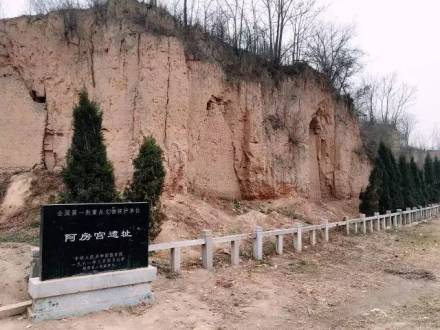 阿房宫遗址