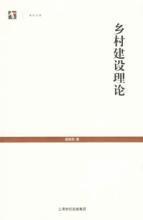 梁漱溟著乡村建设理论