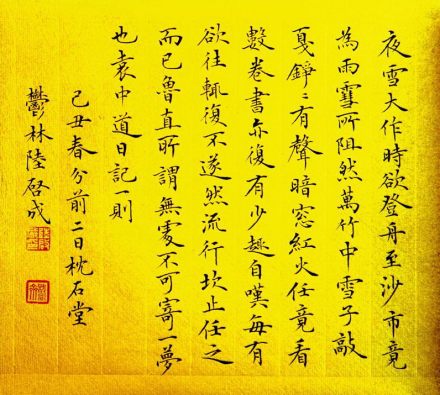 楷书袁中道日记一则