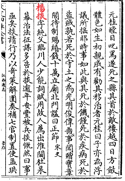 清高其倬《江西通志》中关于杨掞的记载