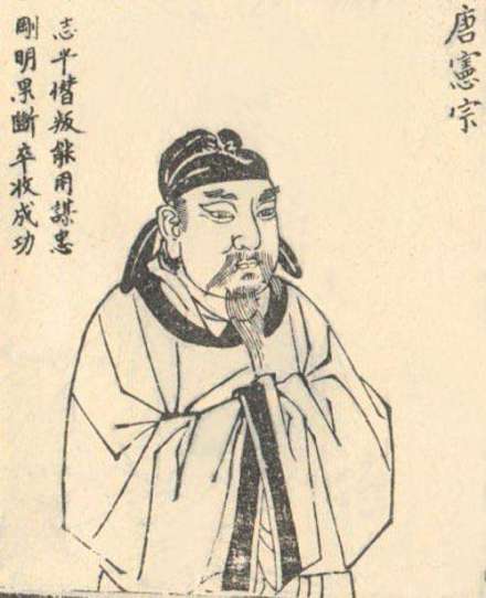 唐宪宗李纯题跋像 