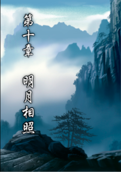 第十章 明月相照