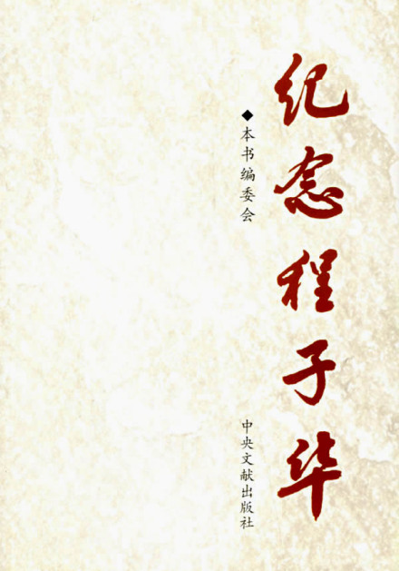 《纪念程子华》中央文献出版社