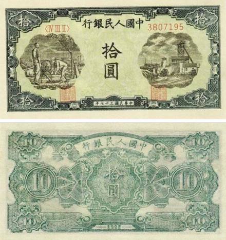 第一版人民币