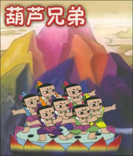 《葫芦兄弟》剧照