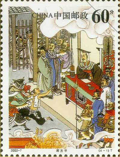 邮票《席方平》