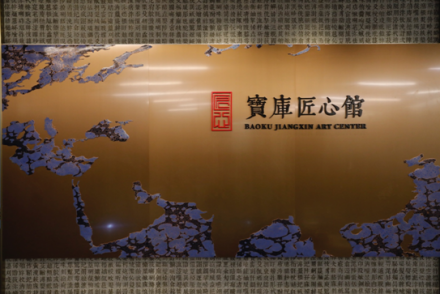宝库匠心馆