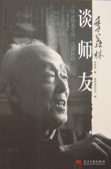 《季羡林谈师友》