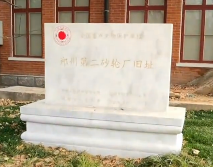 郑州第二砂轮厂旧址文保立碑