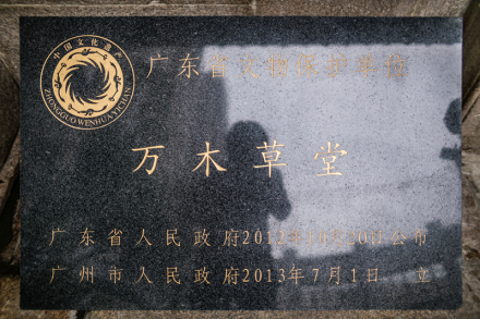 广东省文物保护单位