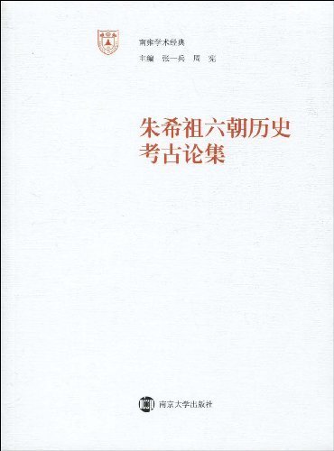 朱希祖《六朝历史考古论集》