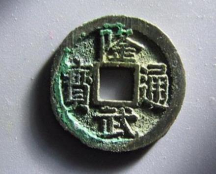 隆武通宝钱币