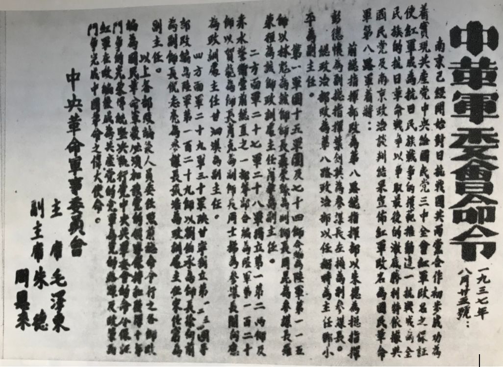 1937年8月25日中共中央军委发布改编命令