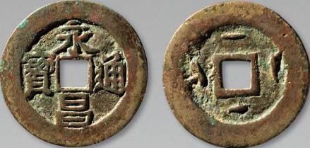 永昌通宝
