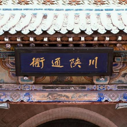 楼正面匾书“川陕通衢”