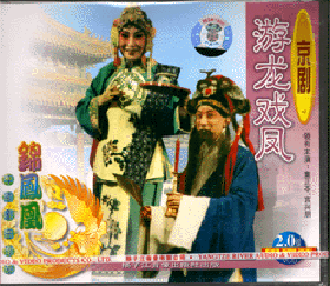 《游龙戏凤》
