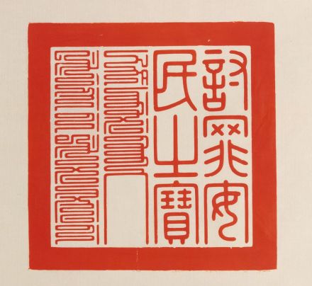讨罪安民之宝