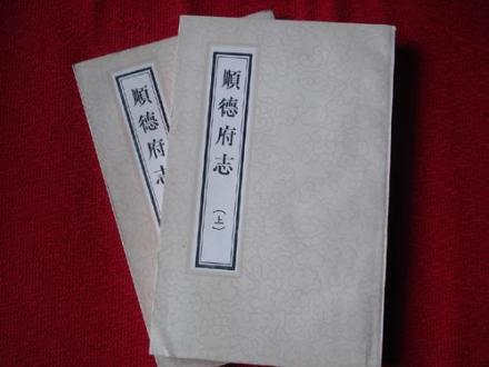 《顺德府志》乾隆版