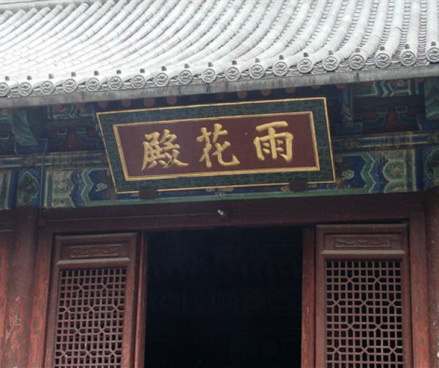 雨花殿