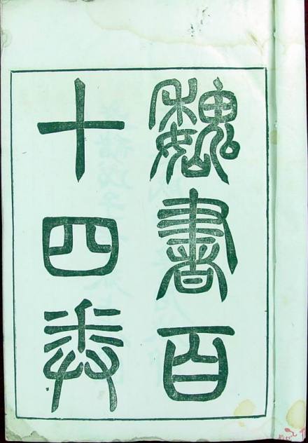 魏书