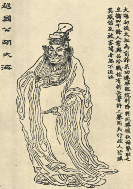 胡大海像 
