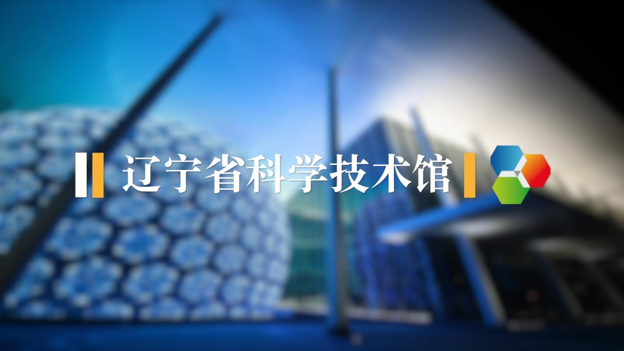 辽宁省科学技术馆