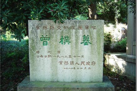 近代文学家曾朴墓