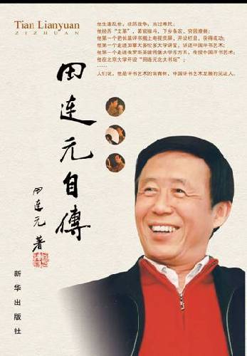 田连元自传