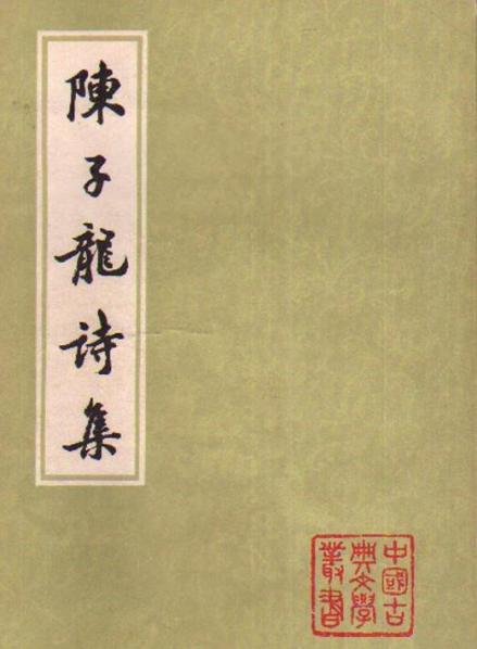 《陈子龙诗集》