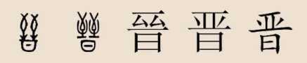 晋姓
