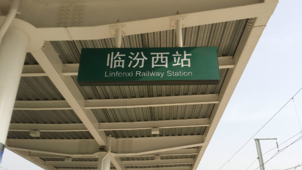 临汾西站