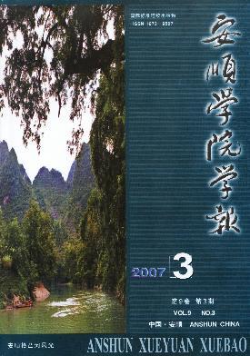 安顺学院学报