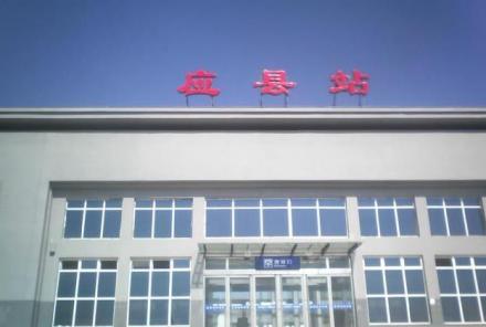 应县火车站
