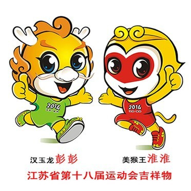 江苏省第十八届省运会吉祥物
