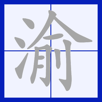笔顺动画演示