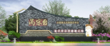 呙宋台遗址“神台古韵”公园