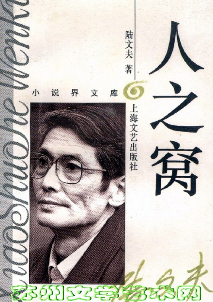 陆文夫