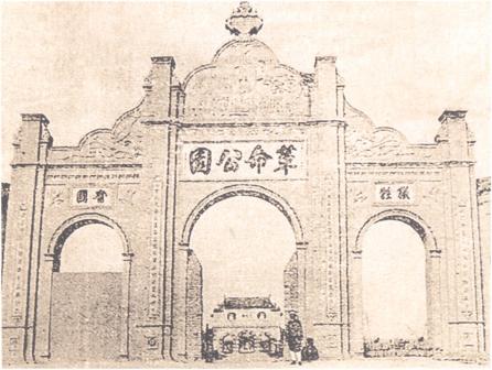 原革命公园正门（已拆除）