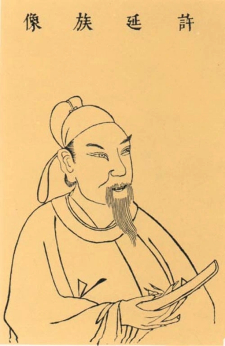 许敬宗像 