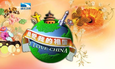 湖北卫视我爱我的祖国