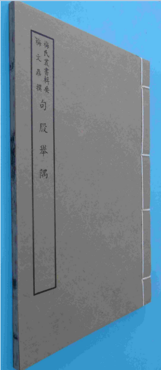 《勾股举隅》