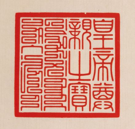 皇帝尊亲之宝