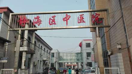 静海区中医院