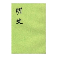 《明史》