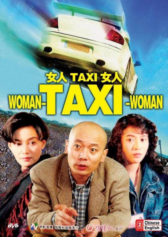 女人·TAXI·女人