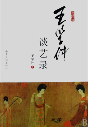 王学仲谈艺录