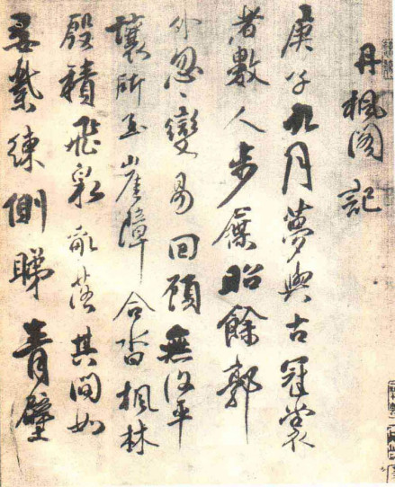 丹枫阁记局部